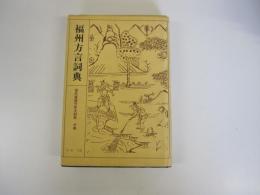 福州方言詞典