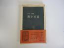 漢字百話　中公新書500