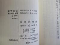 漢字百話　中公新書500