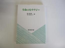 生命のストラテジー
