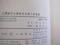 人間をひとまわり大きくする本