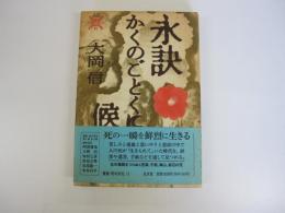 永訣かくのごとくに候（叢書　死の文化11）