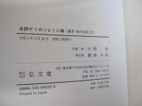 永訣かくのごとくに候（叢書　死の文化11）