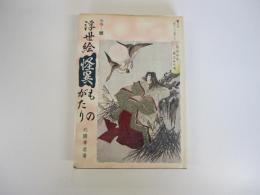 カラー版　浮世絵怪異ものがたり