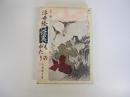 カラー版　浮世絵怪異ものがたり