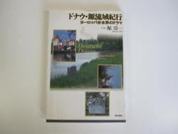 ドナウ・源流域紀行  ヨーロッパ分水界のドラマ