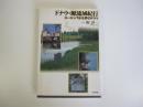 ドナウ・源流域紀行  ヨーロッパ分水界のドラマ