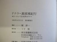 ドナウ・源流域紀行  ヨーロッパ分水界のドラマ