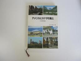 アメリカとカナダの風土　日本的視点