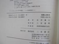 アメリカとカナダの風土　日本的視点