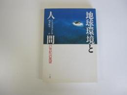 地球環境と人間　21世紀への展望