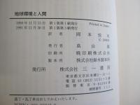 地球環境と人間　21世紀への展望
