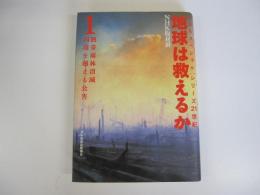 ＮＨＫスペシャル・シリーズ21世紀　地球は救えるか1