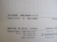 文化の社会学
