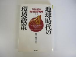 地球時代の環境政策　21世紀の地方自治戦略14巻