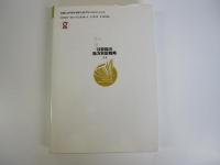地球時代の環境政策　21世紀の地方自治戦略14巻