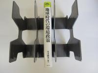地球時代の環境政策　21世紀の地方自治戦略14巻