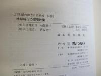 地球時代の環境政策　21世紀の地方自治戦略14巻