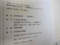 ＮＨＫスペシャル・シリーズ21世紀　地球は救えるか2　温暖化防止へのシナリオ