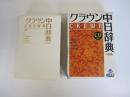 クラウン中日辞典 小型版