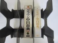 クラウン中日辞典 小型版