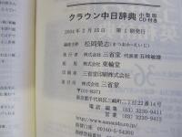 クラウン中日辞典 小型版