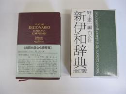 新伊和辞典（増訂版）