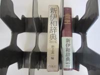 新伊和辞典（増訂版）