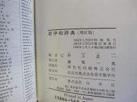 新伊和辞典（増訂版）
