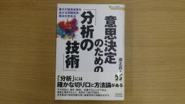 意思決定のための「分析の技術」 最大の経営成果をあげる問題発見・解決
の思考法