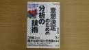 意思決定のための「分析の技術」 最大の経営成果をあげる問題発見・解決
の思考法