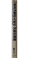 意思決定のための「分析の技術」 最大の経営成果をあげる問題発見・解決
の思考法