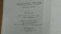 意思決定のための「分析の技術」 最大の経営成果をあげる問題発見・解決
の思考法