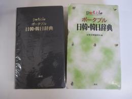 ポータブル日韓・韓日辞典