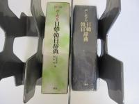 ポータブル日韓・韓日辞典