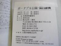 ポータブル日韓・韓日辞典