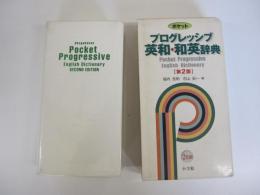 ポケットプログレッシブ英和・和英辞典 第2版