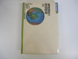 講座「地球環境」　第2巻　地球規模の環境問題Ⅱ