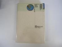 講座「地球環境」　第2巻　地球規模の環境問題Ⅱ