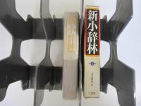 新小辞林 第5版