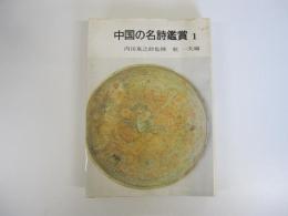 中国の名詩鑑賞1＜詩経＞