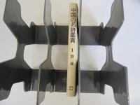 中国の名詩鑑賞1＜詩経＞