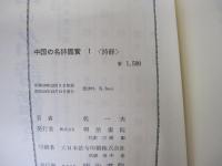 中国の名詩鑑賞1＜詩経＞