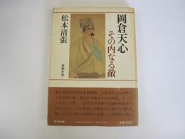 岡倉天心　その内なる敵