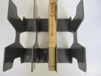 岡倉天心　その内なる敵