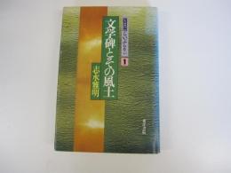 四日市らいぶらりい①　文学碑とその風土
