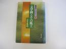 四日市らいぶらりい①　文学碑とその風土
