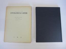 世界農産物貿易の諸問題　混乱か協同解決か