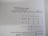 世界農産物貿易の諸問題　混乱か協同解決か