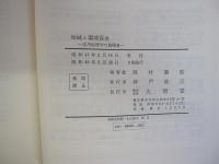 地域と環境保全　応用地理学の展開Ⅱ